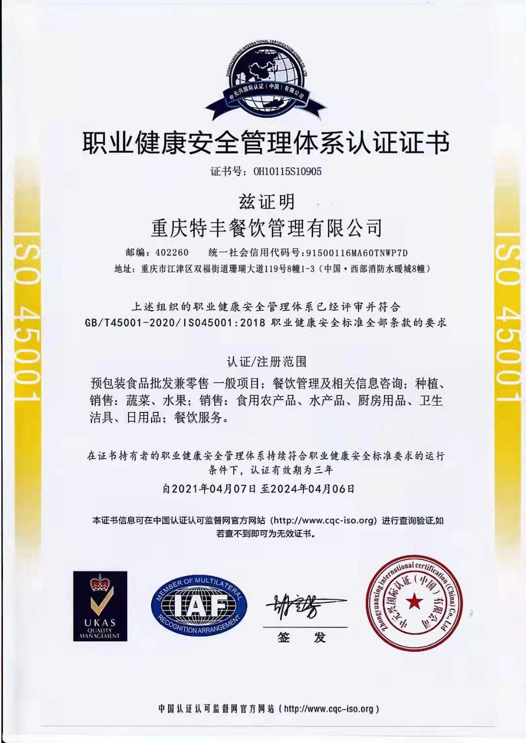 职业健全安全治理系统认证证书